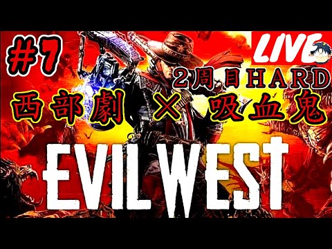 END【2周目Hard】ハマジュンの［Evil West|エビル ウェスト］#7