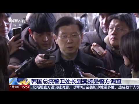 [新闻直播间]韩国总统警卫处长到案接受警方调查 | 新闻来了 News Daily