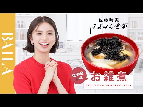 【山形のお雑煮】佐藤晴美、実家レシピと2023年の抱負【はるみん食堂】