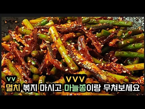 (봄철 밑반찬)멸치 볶지 마시고 마늘쫑이랑 무쳐보세요!