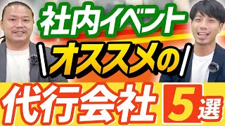 社内オンラインイベントに強い会社5選と成功させる秘訣を紹介！