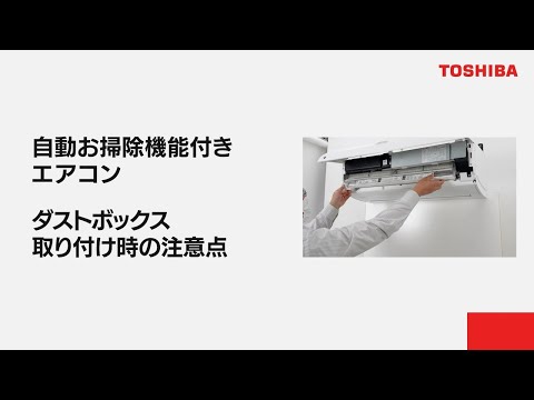 エアコン　よくあるご質問 「自動お掃除機能付きエアコン ダストボックス取り付け時の注意点」｜東芝ライフスタイル