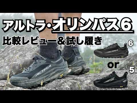 【登山靴】オリンパス６とオリンパス５を比較紹介して登山で試し履きをしてきた！！