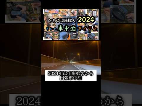 オレの車中泊アイテム2024