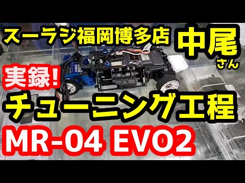 【ミニッツ】「MR-04 EVO2」実録！エキスパートによる試走車チューニング工程 スーパーラジコン福岡博多店 中尾さん