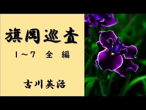 【聴く時代劇　朗読】 26　吉川英治「旗岡巡査」幕末、時代小説