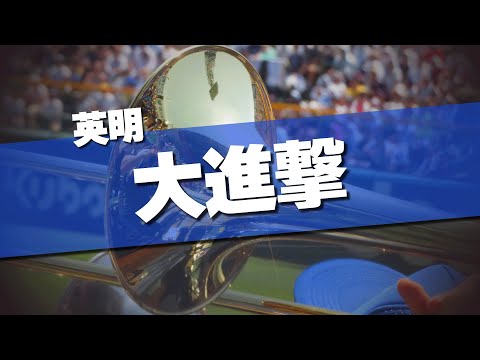 英明 大進撃 応援歌 2024夏 第106回 高校野球選手権大会