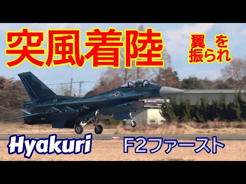 突風着陸 機体が左右に １２／２３ サンスコF２戦闘機ファーストミッション 百里基地 nrthhh