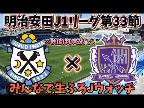 【同時視聴】第33節ジュビロ磐田vsサンフレッチェ広島