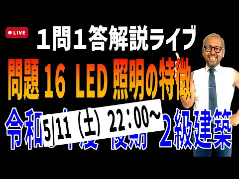 プロが教える過去問１問１答10分解説LIVE配信 [2級建築施工 令和5年度後期 問題16]LED照明の特徴！LEDライトってむし虫が寄り付かない？