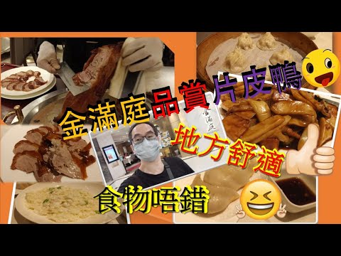 [為食飯團-17]:品賞京川滬菜金滿庭/賽螃蟹/炒年糕/片皮鴨/點心:小籠包/鍋貼/素菜包/地方舒適 kenny@wong  [K.W VIDEO] 謝謝