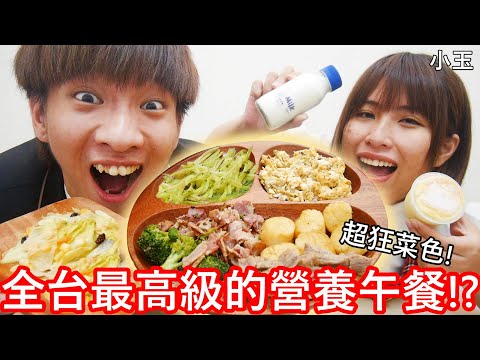 【小玉】超狂菜色!全台最高級的營養午餐!?【30元vs850元學校午餐】