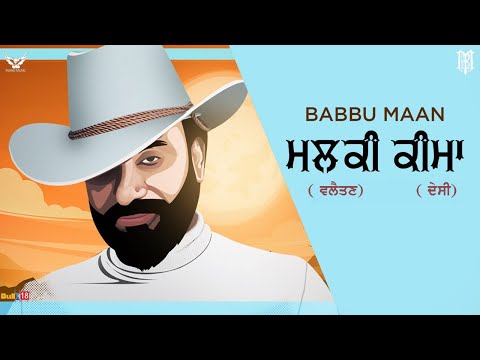 Babbu Maan - ਮਲਕੀ ( ਵਲੈਤਣ ) ਕੀਮਾ ( ਦੇਸੀ ) | Malki Valaitan - Keema Desi | Latest Punjabi Song 2021