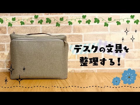 机の上の文具を整理！文具ポーチに収納します