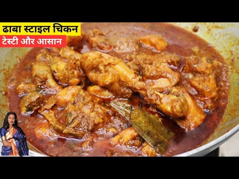 Dhaba Style Chicken Curry | Dhaba Style Chicken Masala Ki Recipe | Chicken Curry | Chicken Gravy