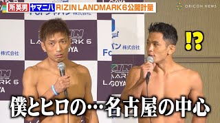 【RIZIN】所英男、金原正徳に続き大会メインを務めるも緊張でうまく喋れず？ アラン“ヒロ”ヤマニハ戦に静かな闘志　『RIZIN LANDMARK 6 in NAGOYA』公開計量