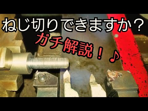 【超初心者向け】旋盤でネジ切り　くそ真面目に解説！Explaining how to thread with a lathe