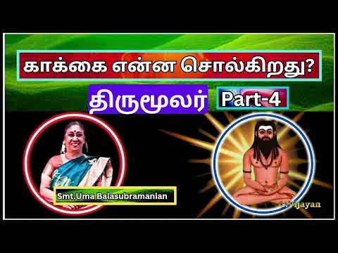 திருமூலர்- 4 , காக்கை என்ன சொல்கிறது ? , பகிர்ந்து உண்ணுதல்,  Smt. Uma Balasubramanian