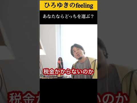 ひろゆきでも迷う質問。あなたならどっちを選ぶ？#shorts 【ひろゆき/切り抜き】