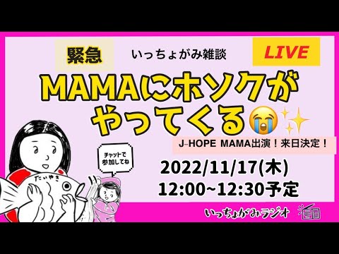 【生配信】J-HOPE MAMA出演 来日決定！これは運命？当選後の葛藤、家族の反応etc…まだチャンスある？京セラドームで会いましょう