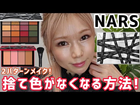 [NARS]苦手なカラーも使いやすくするテク‼️2パターンmake❤