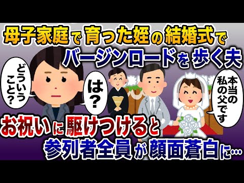 姪の結婚式直前に姉と夫の子供だったことを知る。騙されていた私のスピーチで姉と浮気夫を地獄に落とした結果ｗ【2ch修羅場スレ・ゆっくり解説】