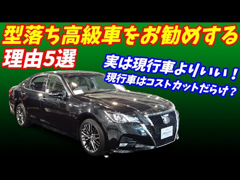 【現行型よりいいじゃん！】型落ち高級車をおすすめする理由5選 【中古車が激安！】