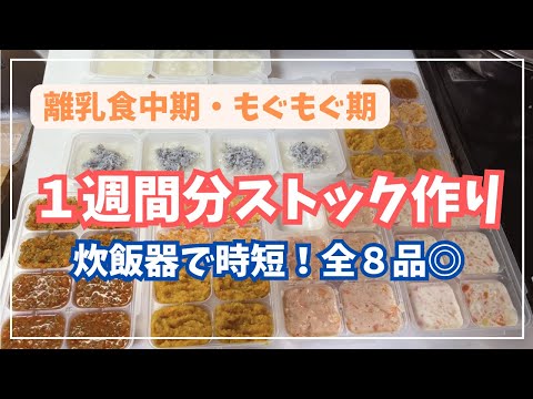 【離乳食中期】1週間ストック作り｜炊飯器で時短｜一気に8品