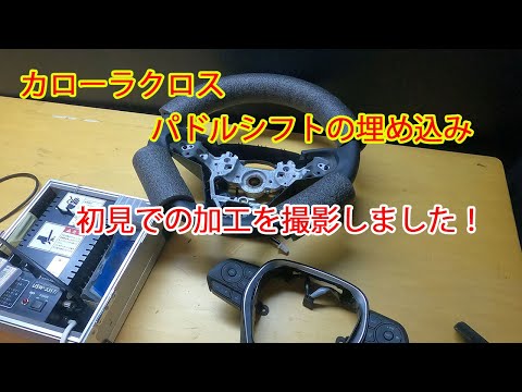 カローラクロス　パドルシフト　うまく埋め込み出来るでしょうか