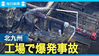 北九州の工場で爆発事故、男性3人搬送　「ガスライン爆発」と通報