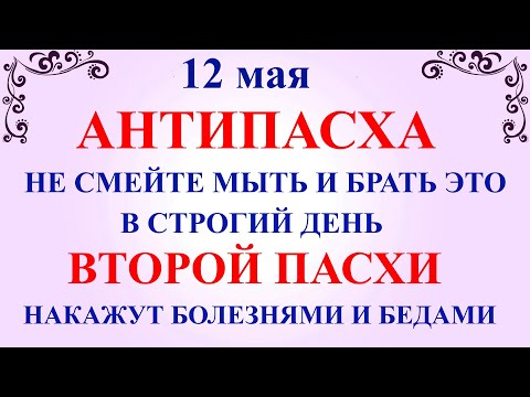 12 мая Антипасха Фомино Воскресенье. Что нельзя делать 12 мая Антипасха. Народные традиции и приметы