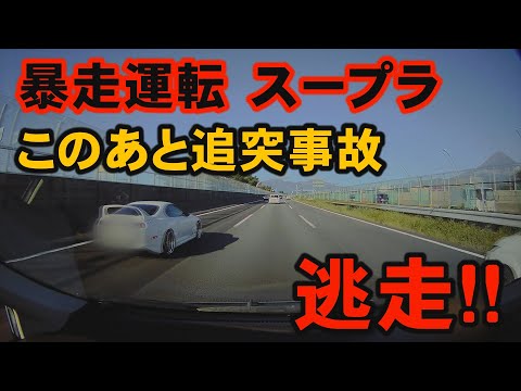 【激昂】高速道路でスープラが追突事故を起こして、まさかの逃走！！