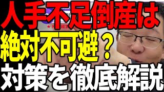 人手不足倒産は中小には避けられない？対策を徹底解説します。