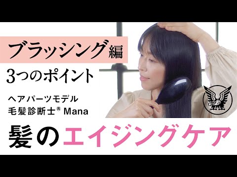 髪のエイジングケア　ブラッシング編【大正健康ナビ】