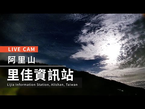 Live cam-Alishan【阿里山美景直播】-里佳資訊站 Lijia Information station