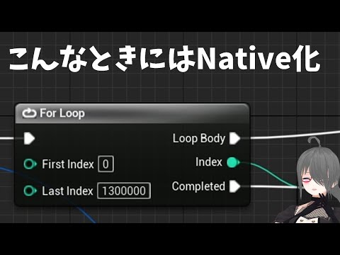 【UE4ゲーム制作講座】BPのネイティブ化でめちゃ速