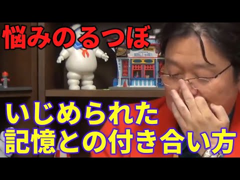 いじめられた記憶との付き合い方【岡田斗司夫】