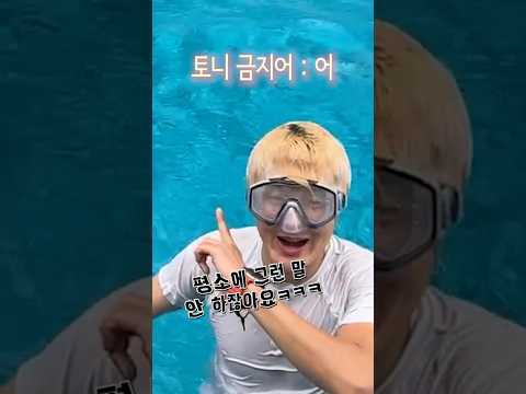 금지어 말하면 물벼락💦