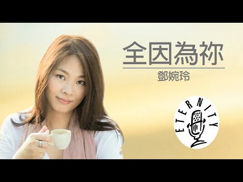 EMM Single《全因為祢》鄧婉玲