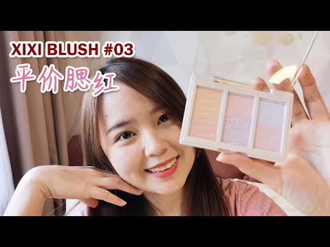 XIXI 【3 Color Blush】 Unboxing | Review 渐变色腮红【中国化妆品】平价 China Makeup Affordable