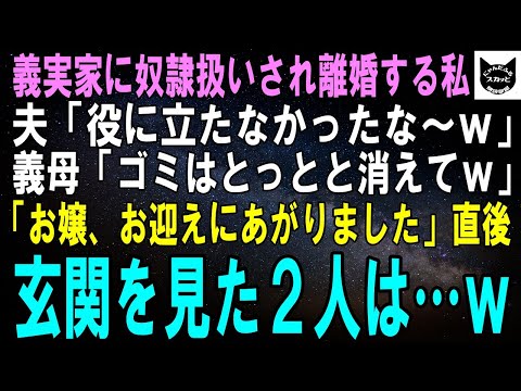 【スカッとする話】義実家に奴隷扱いされ離婚する私に夫「役に立たなかったなこのクソ嫁ｗ」義母「能なしは早く消えてｗ」→「お嬢、お迎えにあがりました」直後、夫はぶっ倒れw【修羅場】