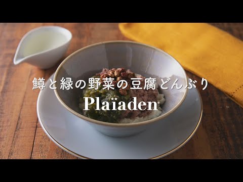 鱒と緑の野菜の豆腐どんぶり｜無添加ドッグフードアレンジレシピ｜プレイアーデン