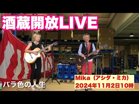 バラ色の人生　 Japanese Sake   酒蔵開放LIVE    花の舞新酒味見会　  Mika（アシダ・ミカ）　2024年11月2日10時