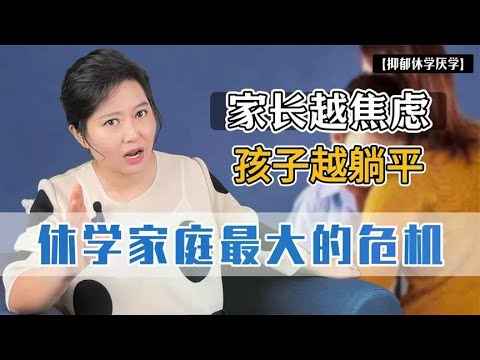 休学家庭最大的危机：家长越焦虑，越“不认命”，孩子越躺平！