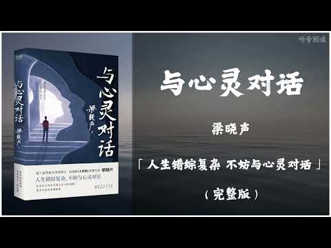 【有声书】如何面对困境已成为当代青年的迷茫所在？ 写给大家的内心管理法则，安放疲惫灵魂，追寻真我、活得通透的人生指南《与心灵对话》「人生错综复杂，不妨与心灵对话」完整版（高音质）