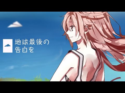 【そんなふいんきで歌ってみた】地球最後の告白を - kemu【ぐるたみん】