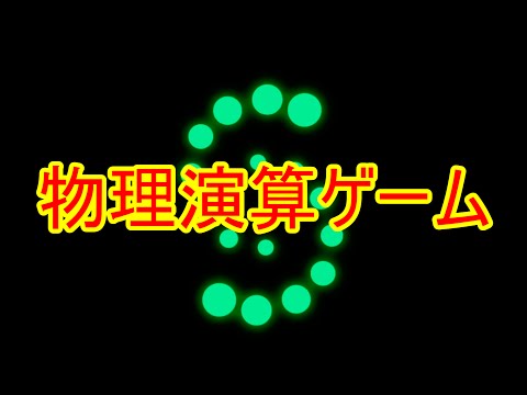 【物理演算ゲーム】『S,』から出題しちゃいます。【オリジナルステージ】