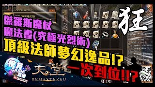 【天堂R】實測《究極光裂術》、傑羅斯魔杖！頂級法師夢幻逸品一次到位？！