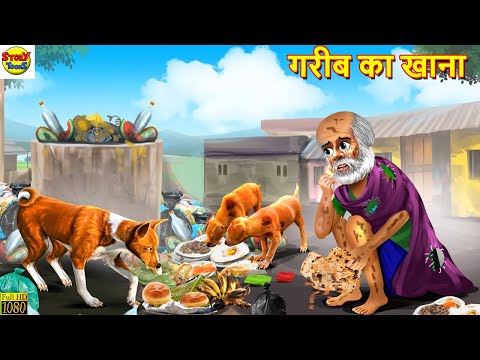 गरीब का खाना | Gareeb Ka Khana | Saas Bahu | Hindi Kahani | Moral Stories | Stories in Hindi | Story