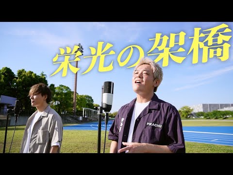 栄光の架橋/ゆず(Cover by Masaru & Yudai)